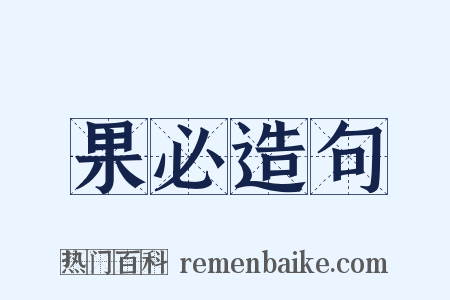 果必造句是什么意思的图片